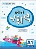 메가 어휘력 A단계 1