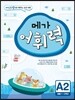 메가 어휘력 A단계 2