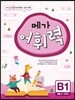 메가 어휘력 B단계 1