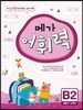 메가 어휘력 B단계 2