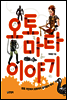 오토마타 이야기