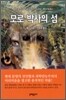 모로 박사의 섬