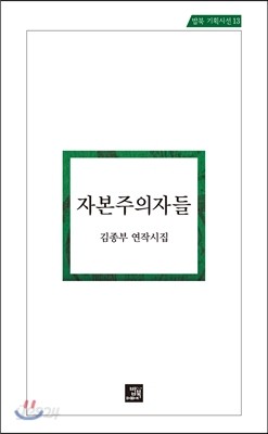 자본주의자들