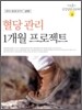 혈당 관리 1개월 프로젝트