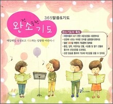 완소기도 (365말씀&기도)