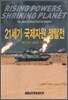 21세기 국제자원 쟁탈전
