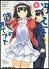 さえない彼女の育てかた 8