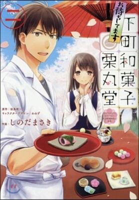 お待ちしてます 下町和菓子 栗丸堂 2