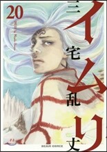 イムリ 20