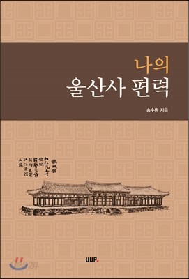 나의 울산사 편력