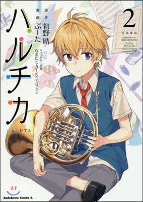 ハルチカ 2