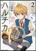 ハルチカ 2