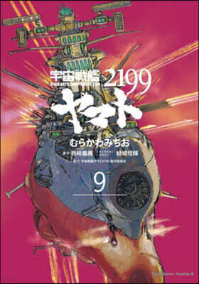 宇宙戰艦ヤマト2199 9