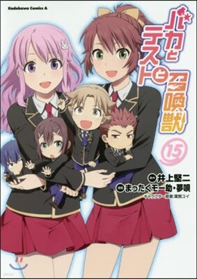 バカとテストと召喚獸 15