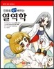 만화로 쉽게 배우는 열역학