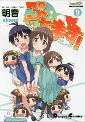 ぷちます! 9