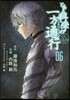 とある魔術の禁書目錄外傳 とある科學の一方通行 6