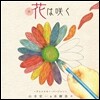 Koichi Yamadera / Nana Mizuki (야마데라 코이치, 미즈키 나나) - Hana Ha Saku (꽃은 핀다)