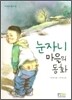 눈자니 마을의 동화