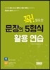 꼭 필요한 문장의 5형식 활용연습