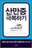 산만증 극복하기