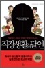직장생활의 달인