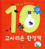 고사리손 환경책