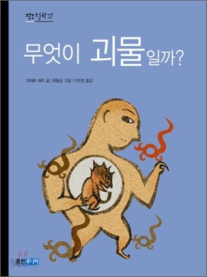 무엇이 괴물일까?