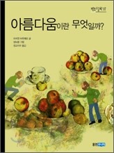 아름다움이란 무엇일까?