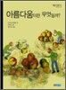 아름다움이란 무엇일까?