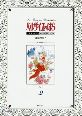 ベルサイユのばら 1972-73 豪華限定版 2