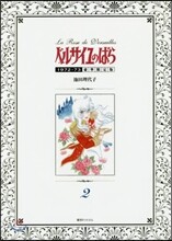 ベルサイユのばら 1972-73 豪華限定版 2
