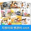 지원이와 병관이 세트(전9권)/집안치우기.거짓말.손톱깨물기.용돈주세요 외