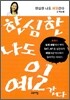 한심한 나도 예일간다