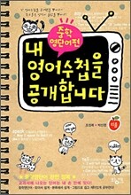 내 영어수첩을 공개합니다