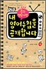내 영어수첩을 공개합니다
