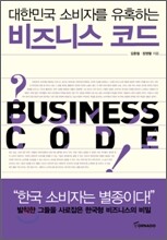 대한민국 소비자를 유혹하는 비즈니스 코드