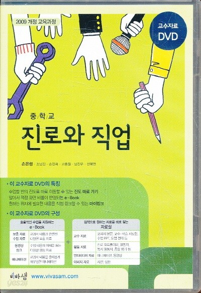 CD) 중학 2013년도 개정 중학교 진로와 직업  교과서 교사용 교수자료 DVD (비상 손은령외)