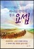 하나님 언약의 통로 요셉