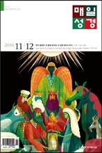 매일성경 (격월간) : 11,12월호 [2016]