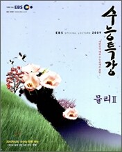 EBS 인터넷 수능특강 물리 2 (2009년)