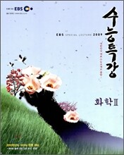 EBS 인터넷 수능특강 화학 2 (2009년)