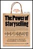 이야기 자본의 힘