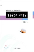영성훈련과 교회성장