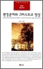 환경문제와 그리스도교 영성