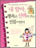내 딸아, 행복은 선택이 주는 선물이란다
