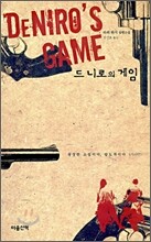 드니로의 게임
