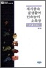 세시풍속 짚생활어 민속놀이 소목장