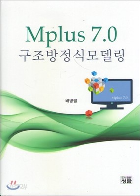 Mplus 7.0 구조방정식모델링