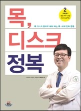 목 디스크 정복